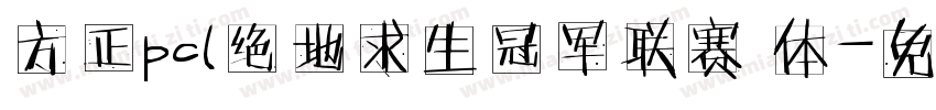 方正pcl绝地求生冠军联赛 体字体转换